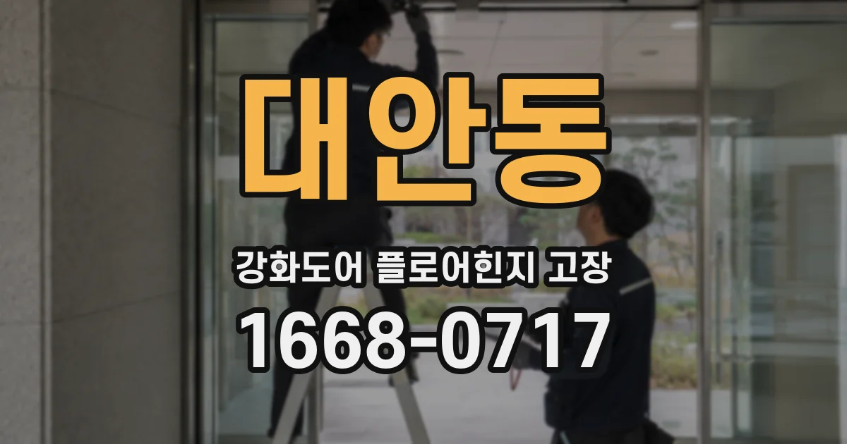 대안동 강화도어 플로어힌지 고장