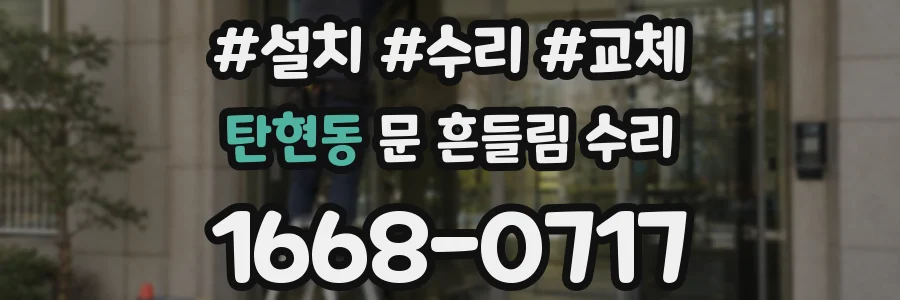 탄현동 문 흔들림 수리