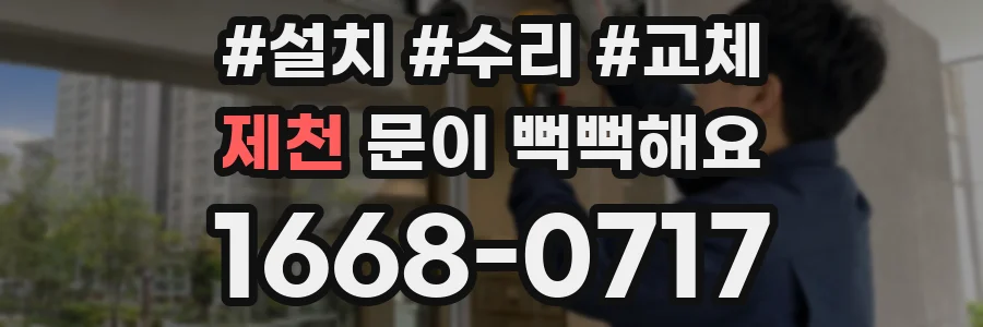 제천 문이 뻑뻑해요