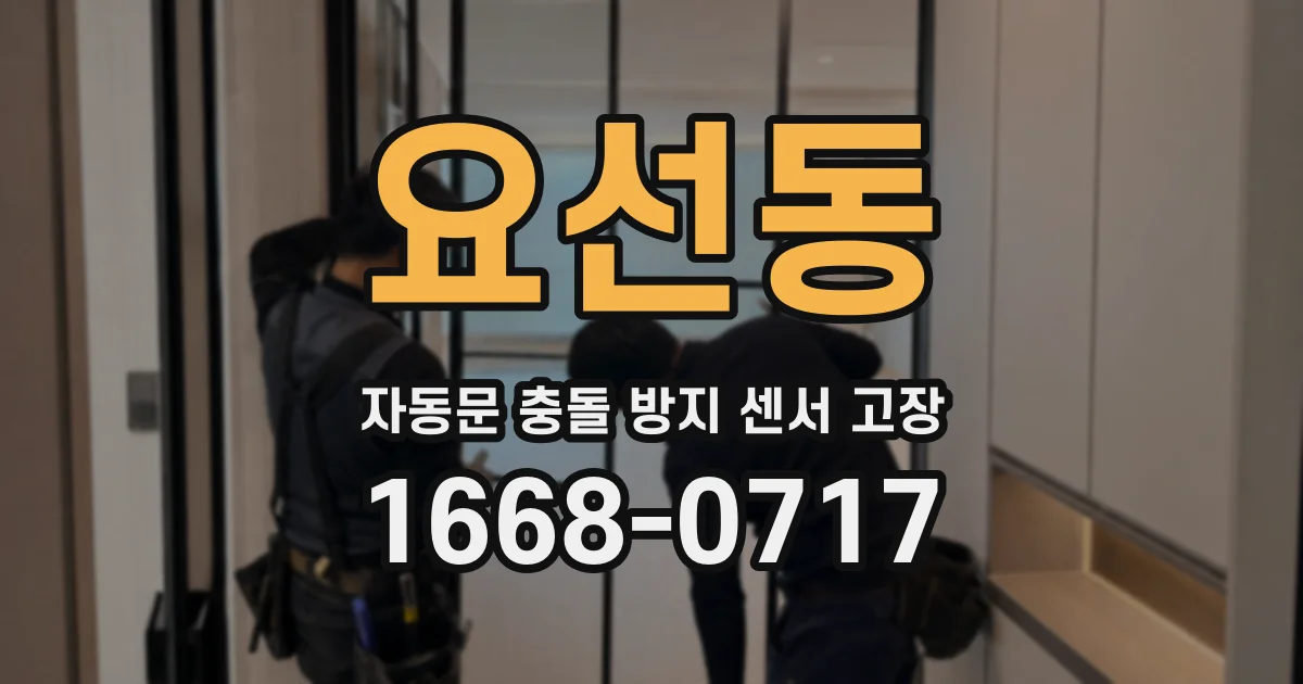 요선동 자동문 충돌 방지 센서 고장
