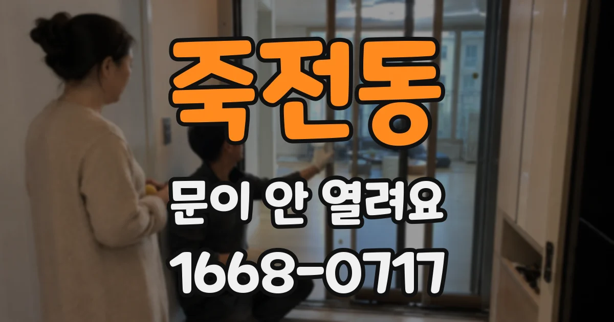 죽전동 문이 안 열려요