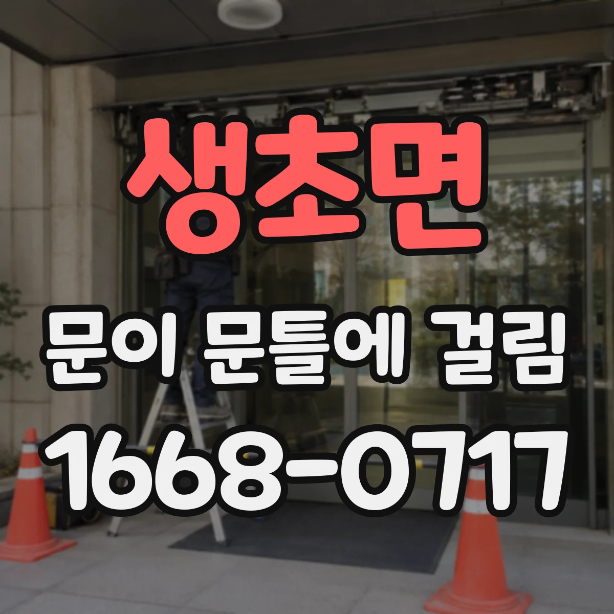 생초면 문이 문틀에 걸림