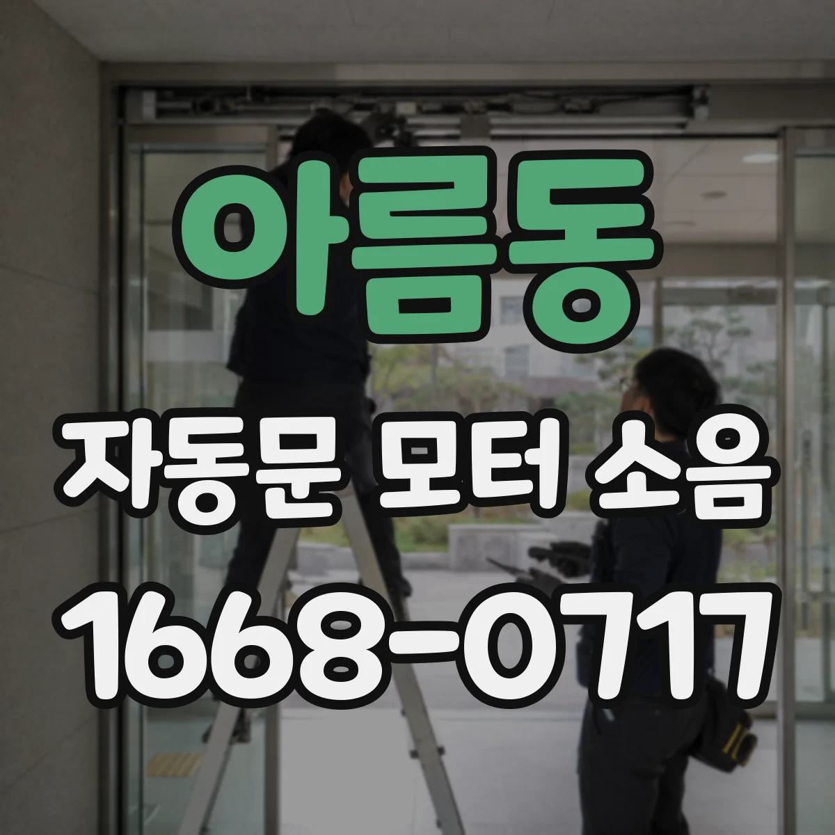 아름동 자동문 모터 소음