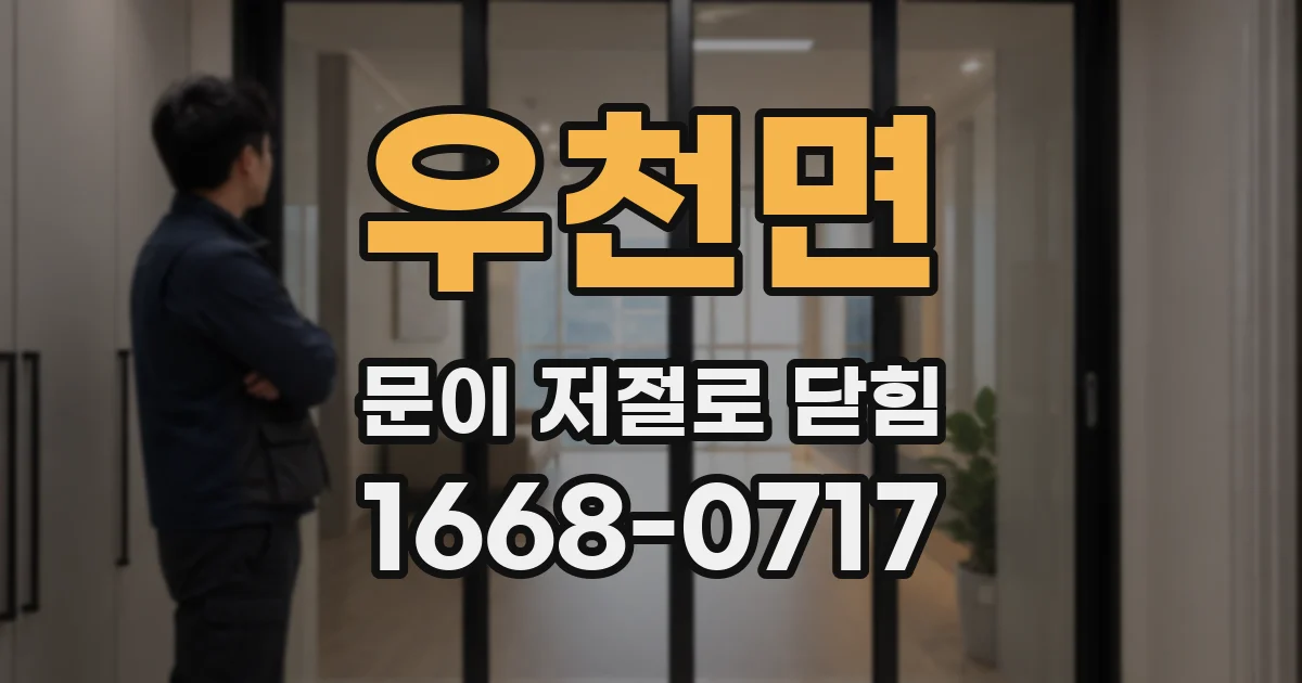 우천면 문이 저절로 닫힘