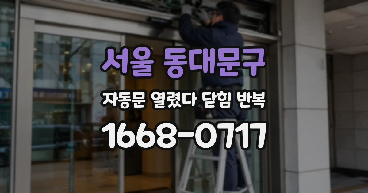 서울 동대문구 자동문 열렸다 닫힘 반복 현상은 문이 열리자마자 다시 닫히거나, 한 번 멈춘 뒤 재가동되며 반복되는 경우가 많습니다.
