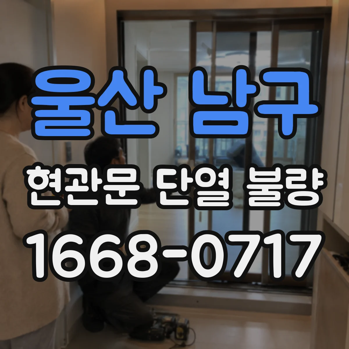 울산 남구 현관문 단열 불량