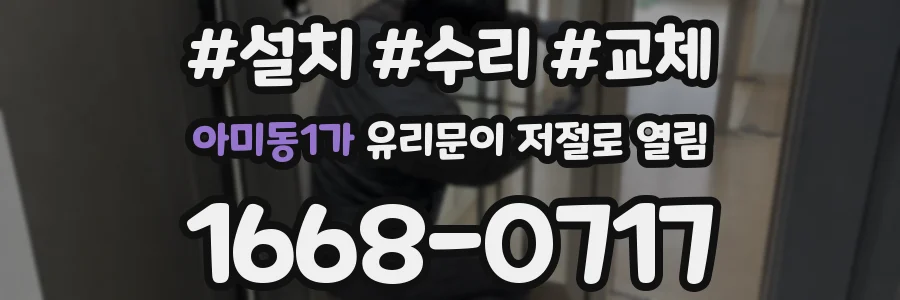 아미동1가 유리문이 저절로 열림