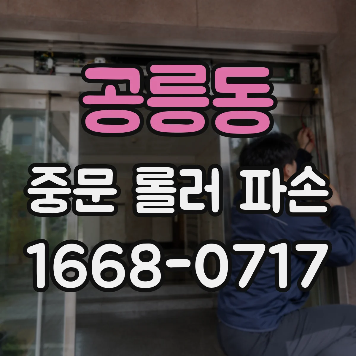 공릉동 중문 롤러 파손