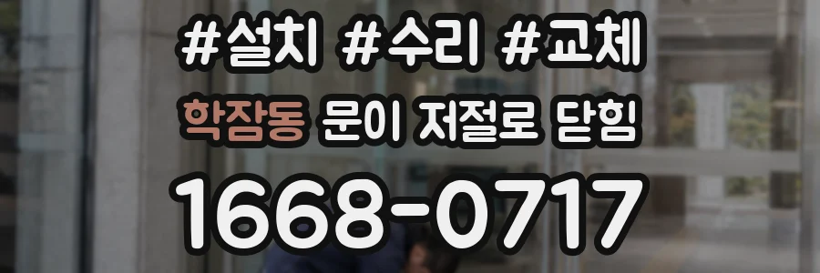 학잠동 문이 저절로 닫힘
