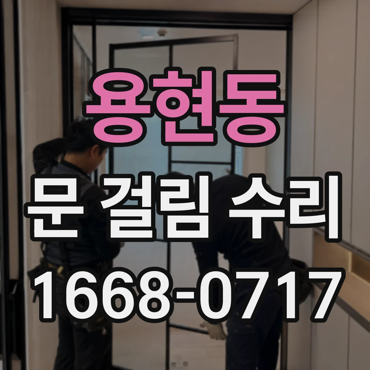 용현동 문 걸림 수리