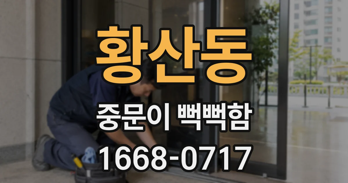황산동 중문이 뻑뻑함