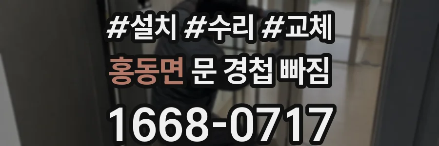 홍동면 문 경첩 빠짐