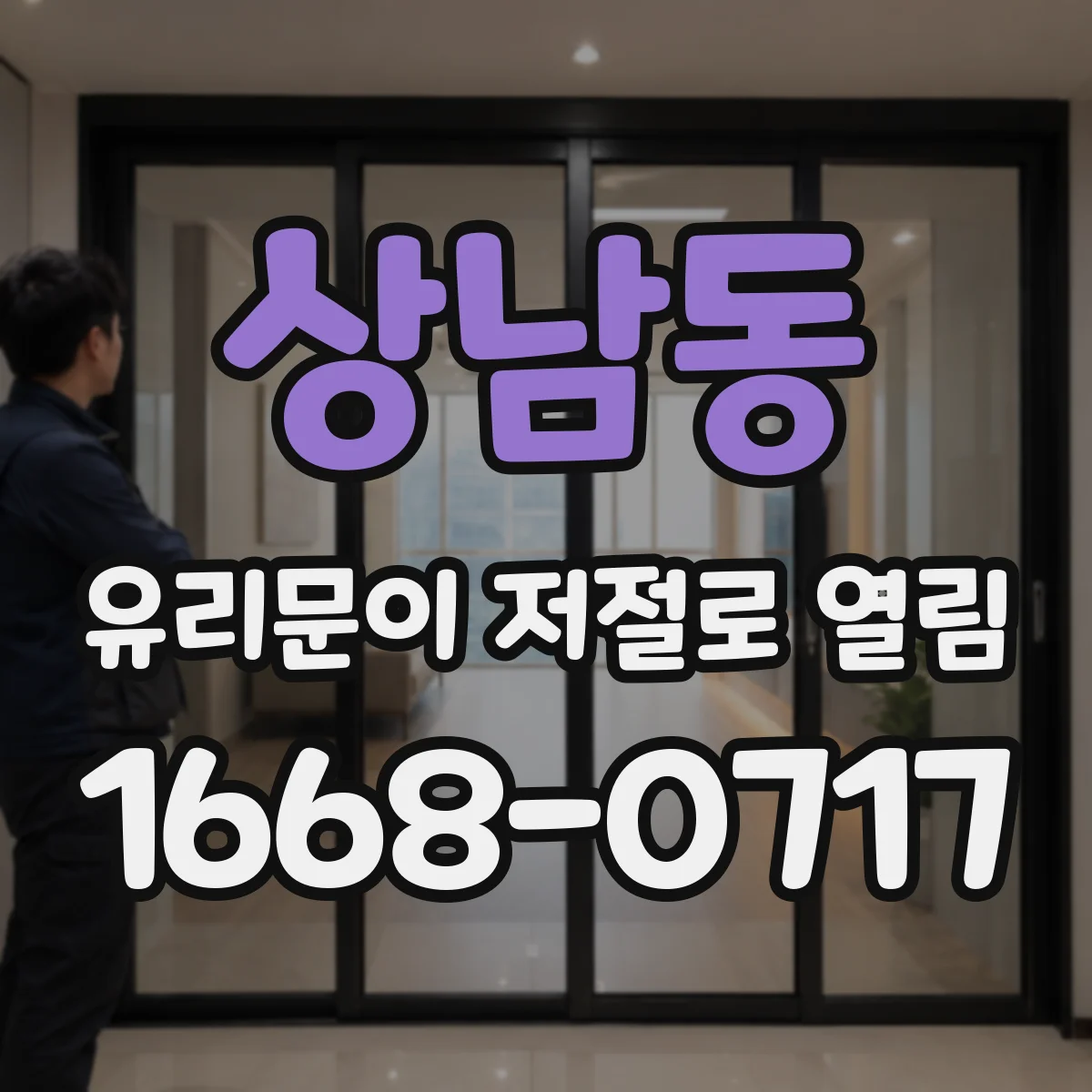상남동 유리문이 저절로 열림