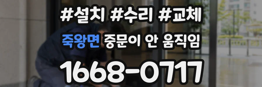 죽왕면 중문이 안 움직임