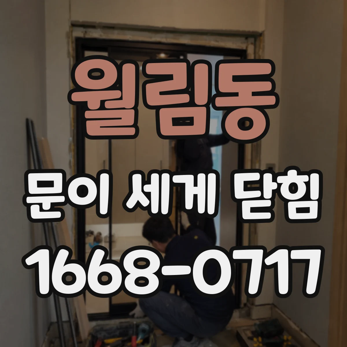 월림동 문이 세게 닫힘