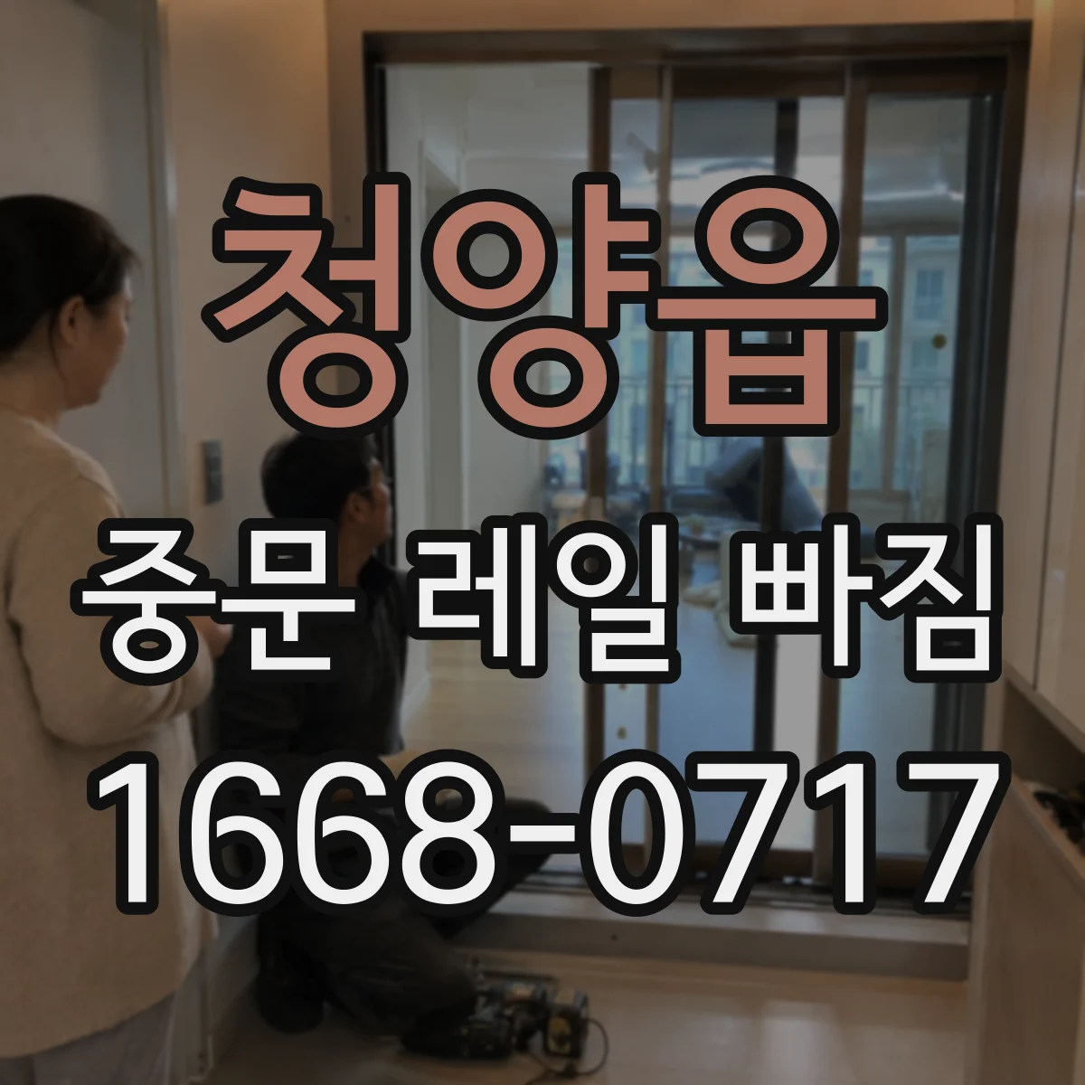 청양읍 중문 레일 빠짐