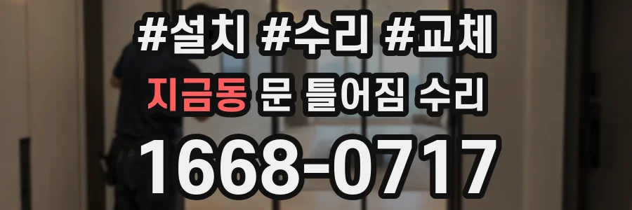 지금동 문 틀어짐 수리