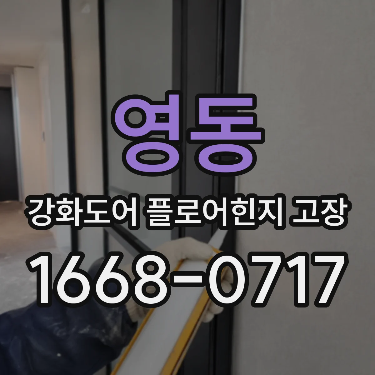 영동 강화도어 플로어힌지 고장