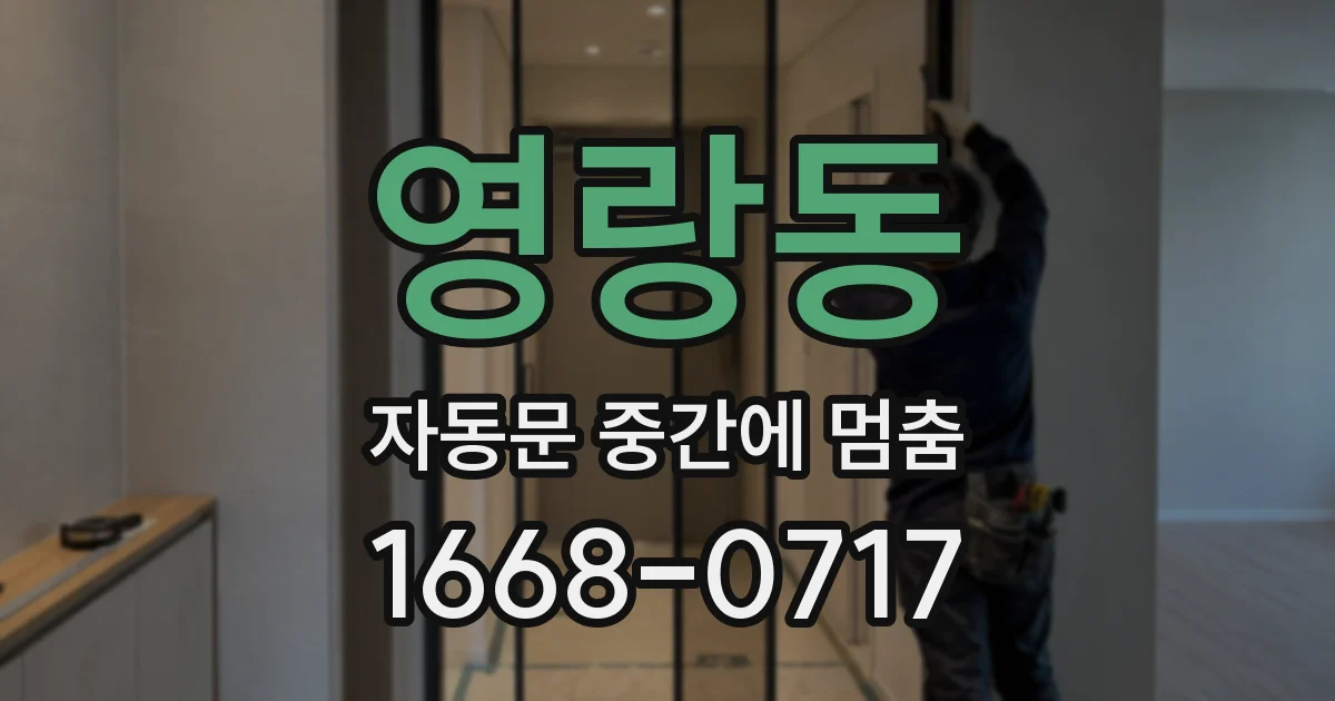 영랑동 자동문 중간에 멈춤