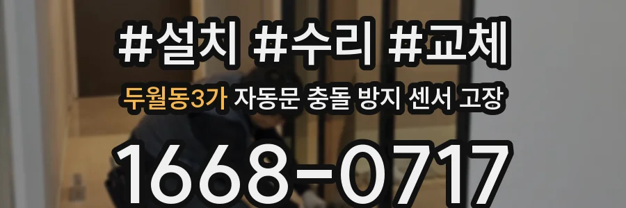 두월동3가 자동문 충돌 방지 센서 고장