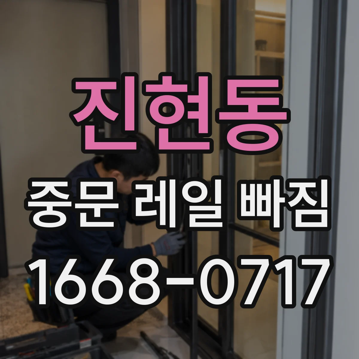 진현동 중문 레일 빠짐