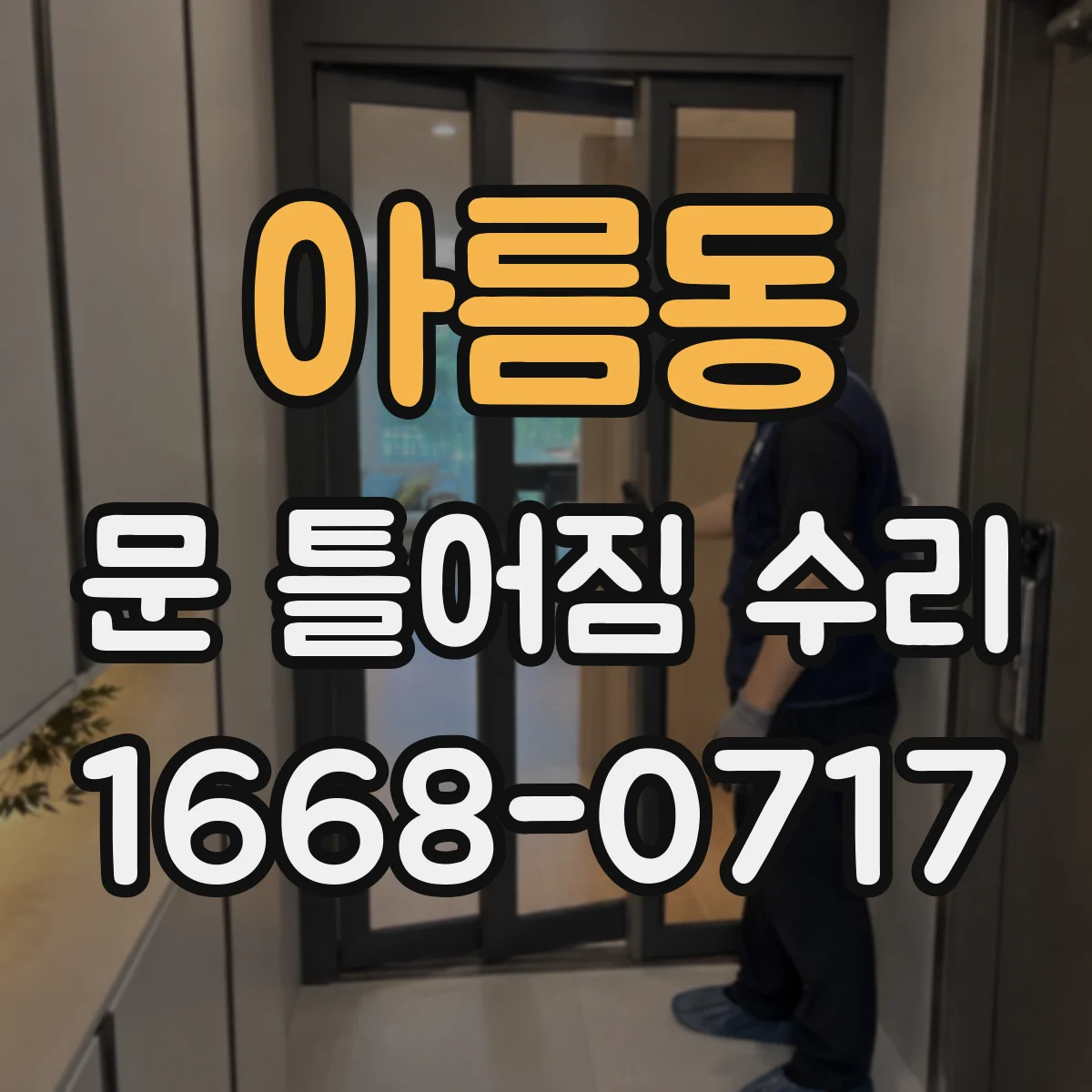 아름동 문 틀어짐 수리