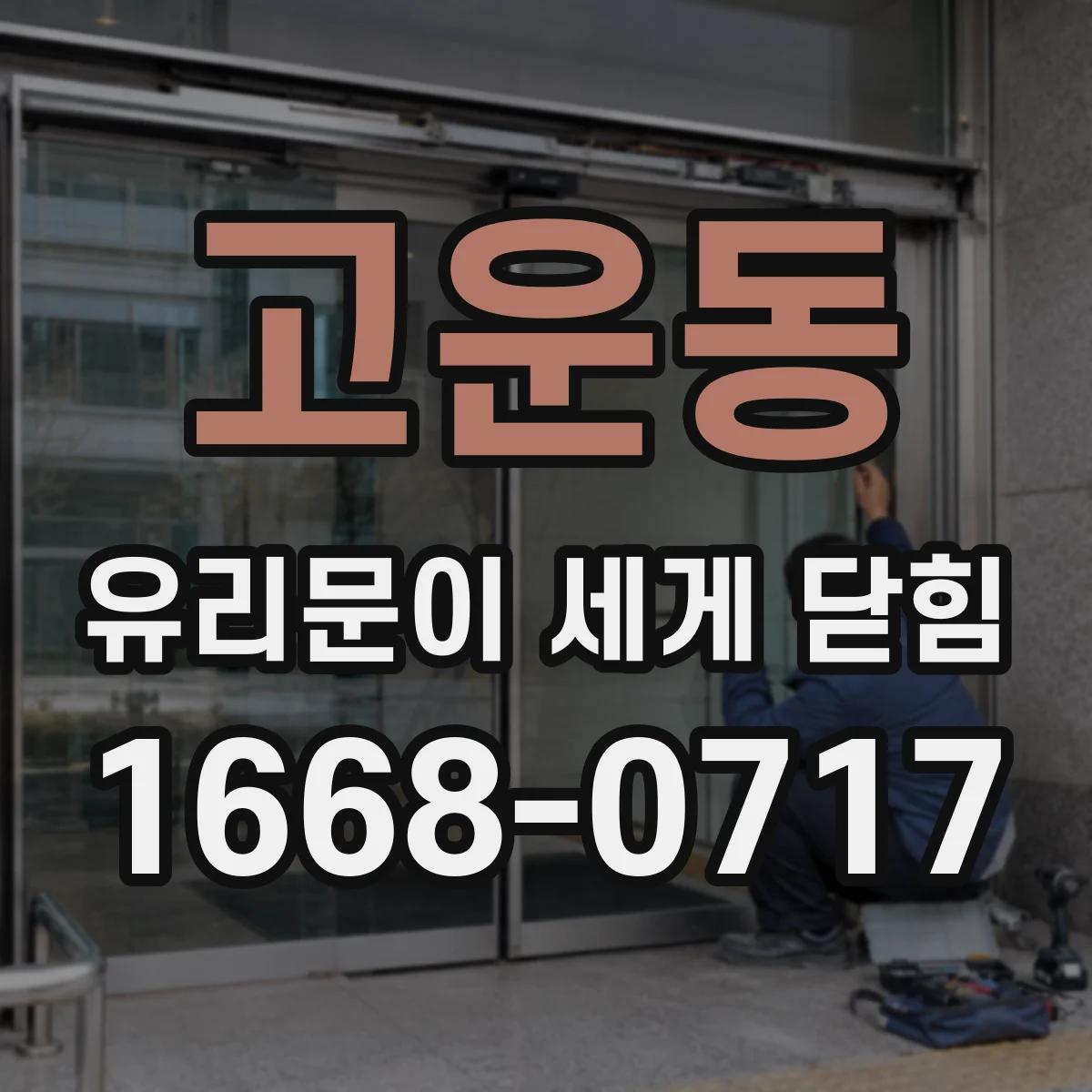 고운동 유리문이 세게 닫힘