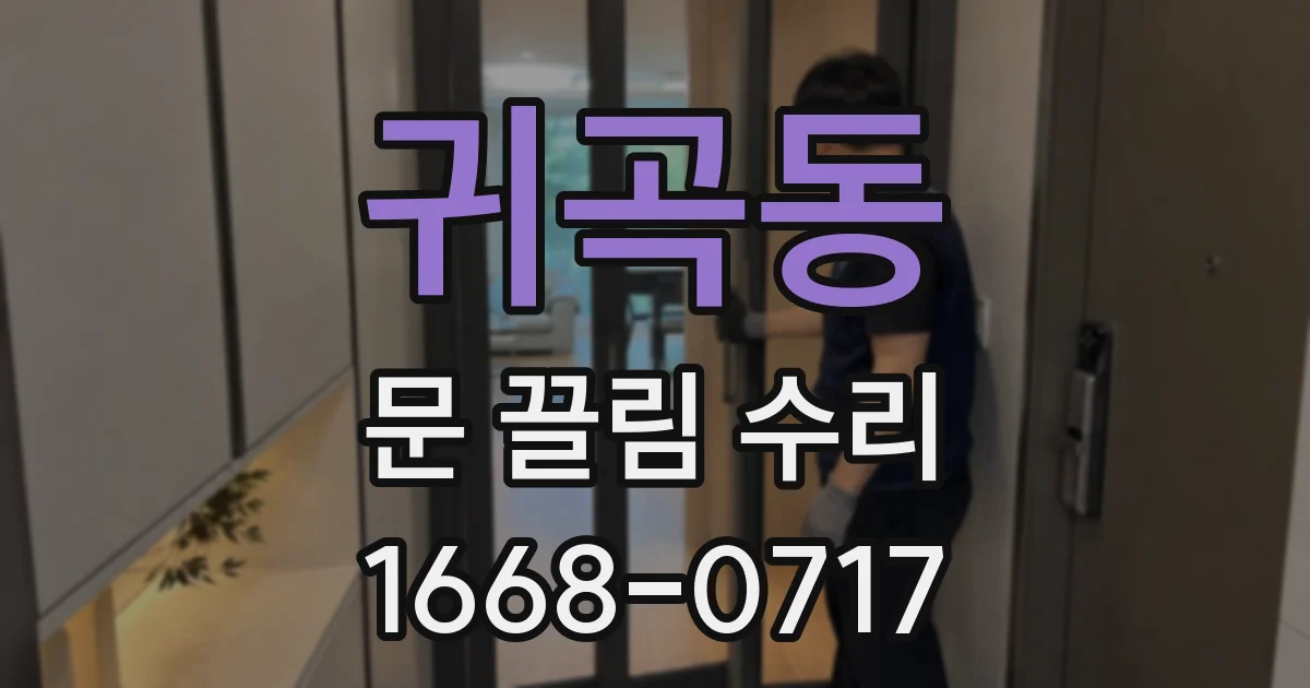 귀곡동 문 끌림 수리