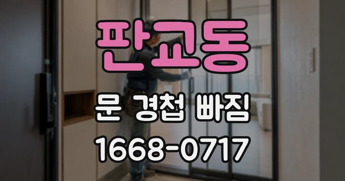 판교동 문 경첩 빠짐