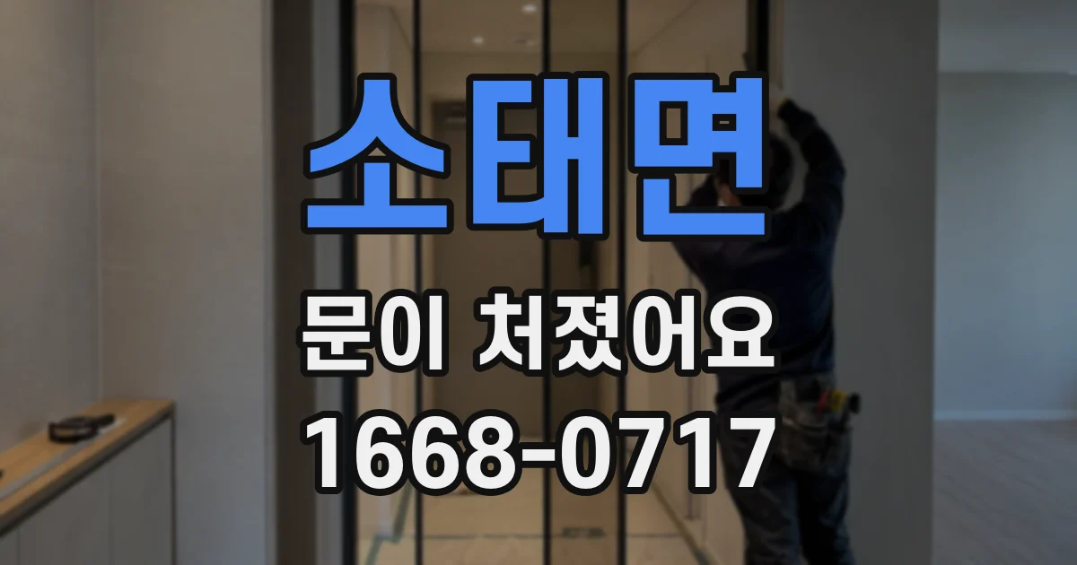 소태면 문이 처졌어요