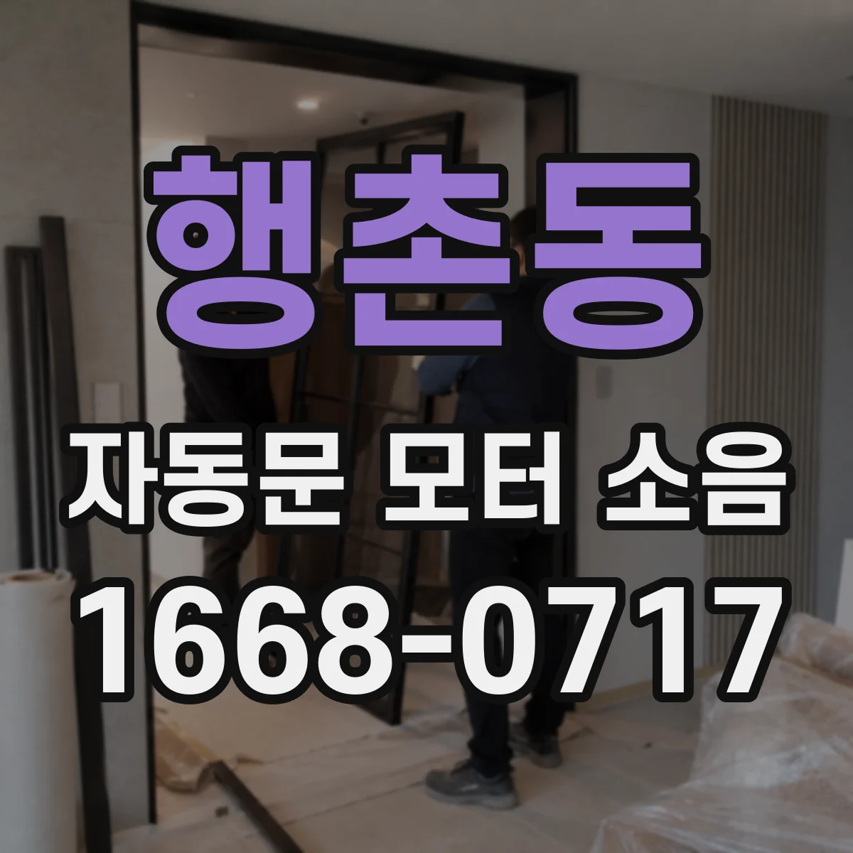 행촌동 자동문 모터 소음
