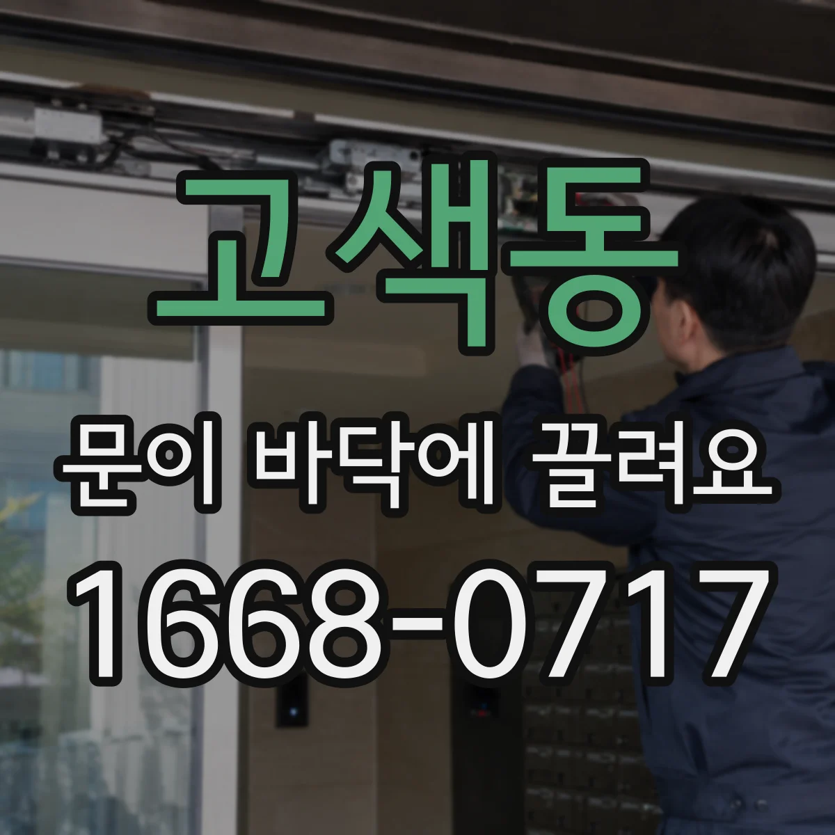 고색동 문이 바닥에 끌려요