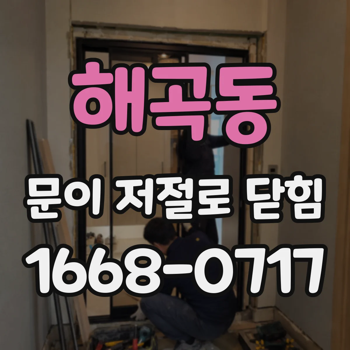 해곡동 문이 저절로 닫힘