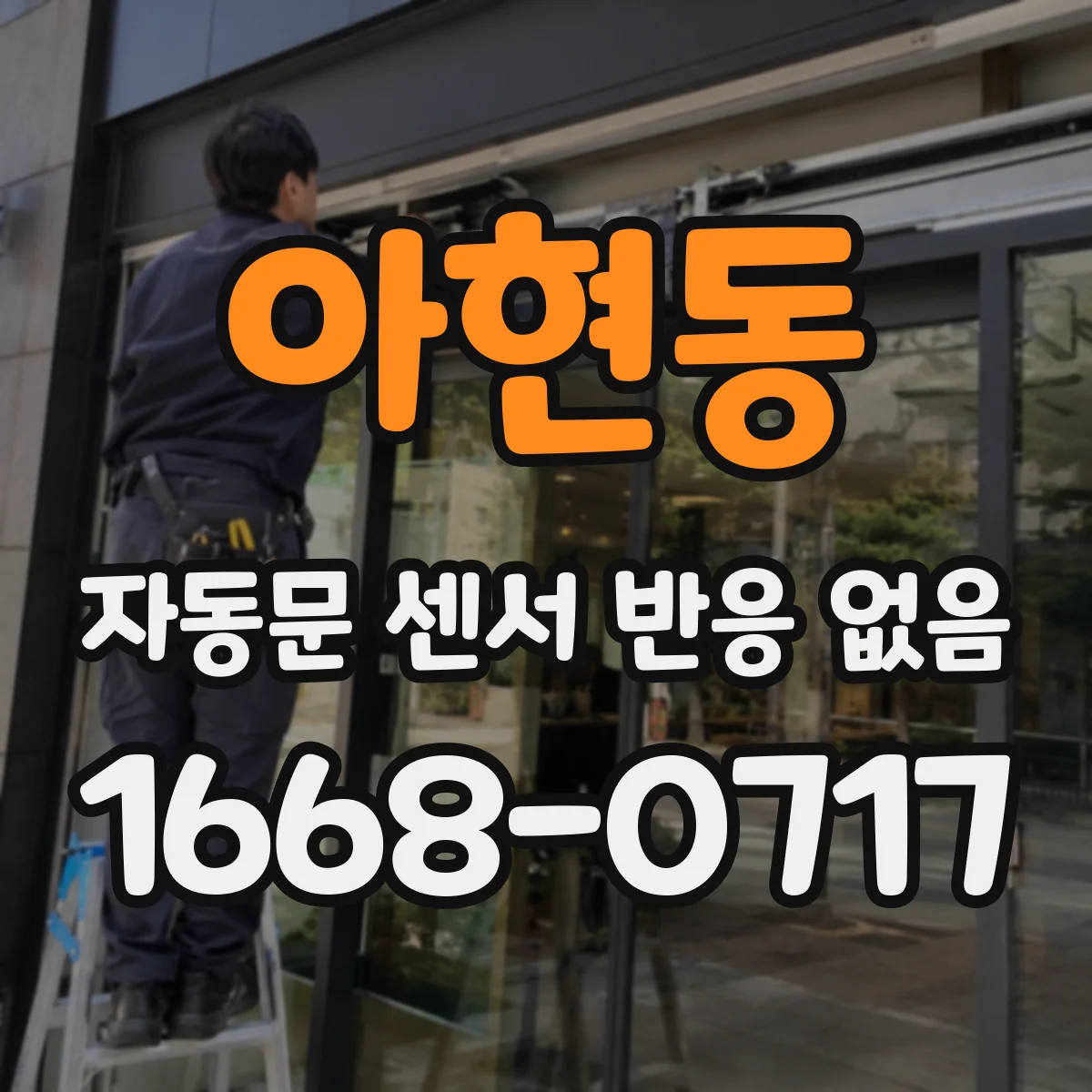 아현동 자동문 센서 반응 없음