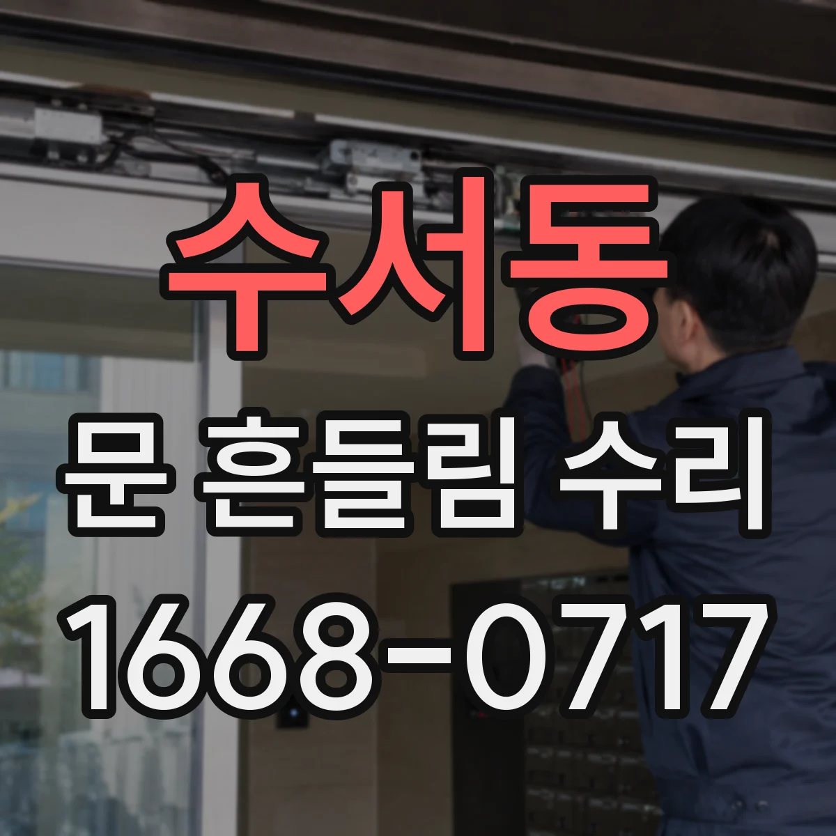 수서동 문 흔들림 수리