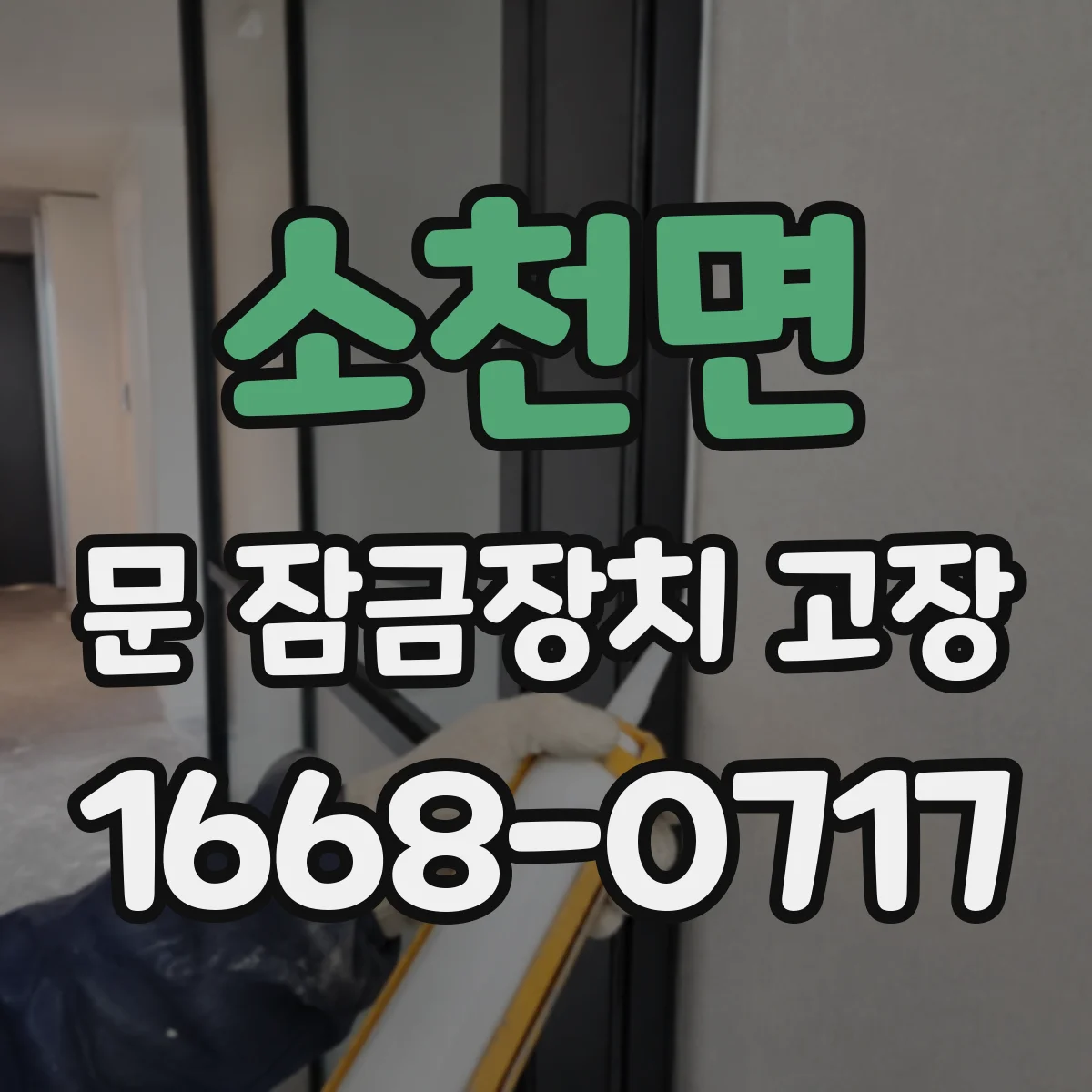 소천면 문 잠금장치 고장