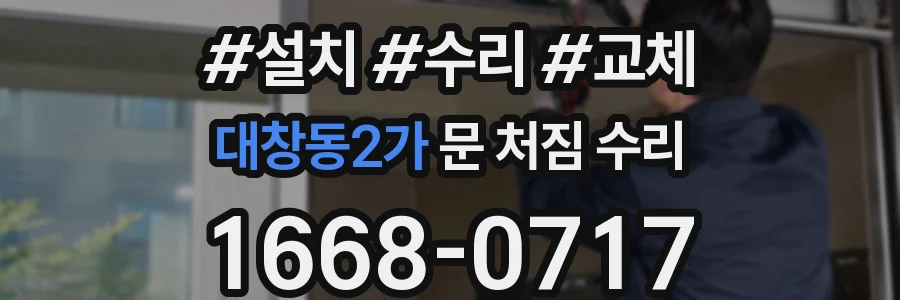 대창동2가 문 처짐 수리