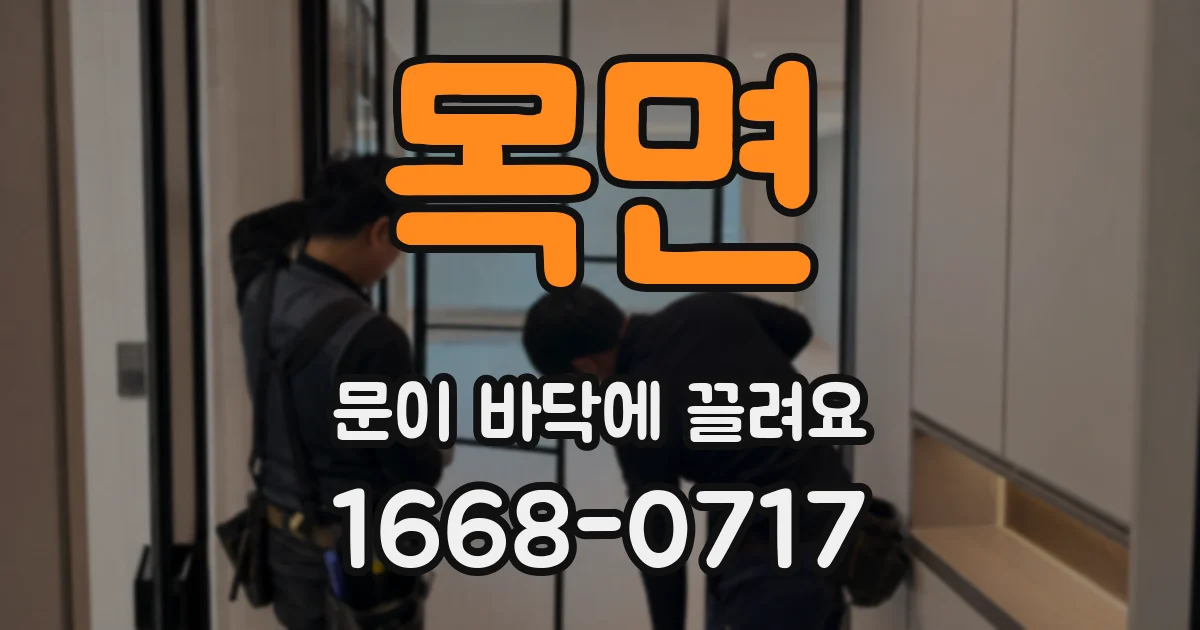 목면 문이 바닥에 끌려요