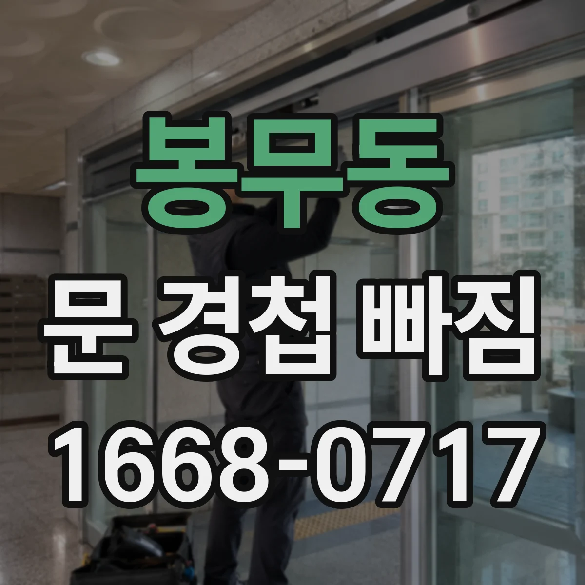 봉무동 문 경첩 빠짐