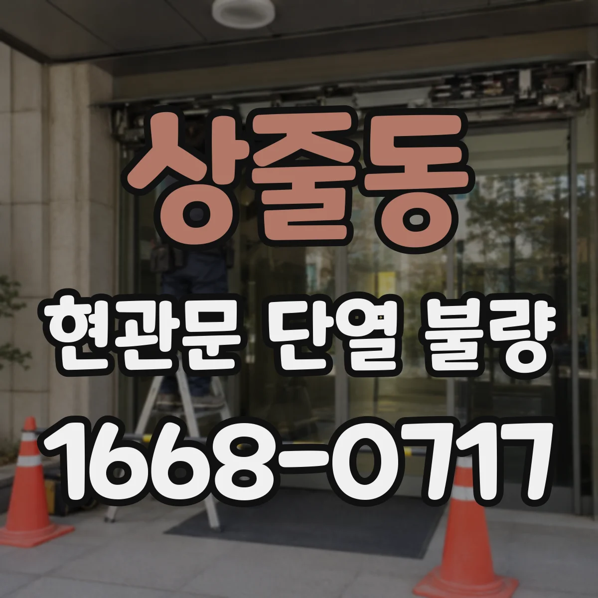 상줄동 현관문 단열 불량