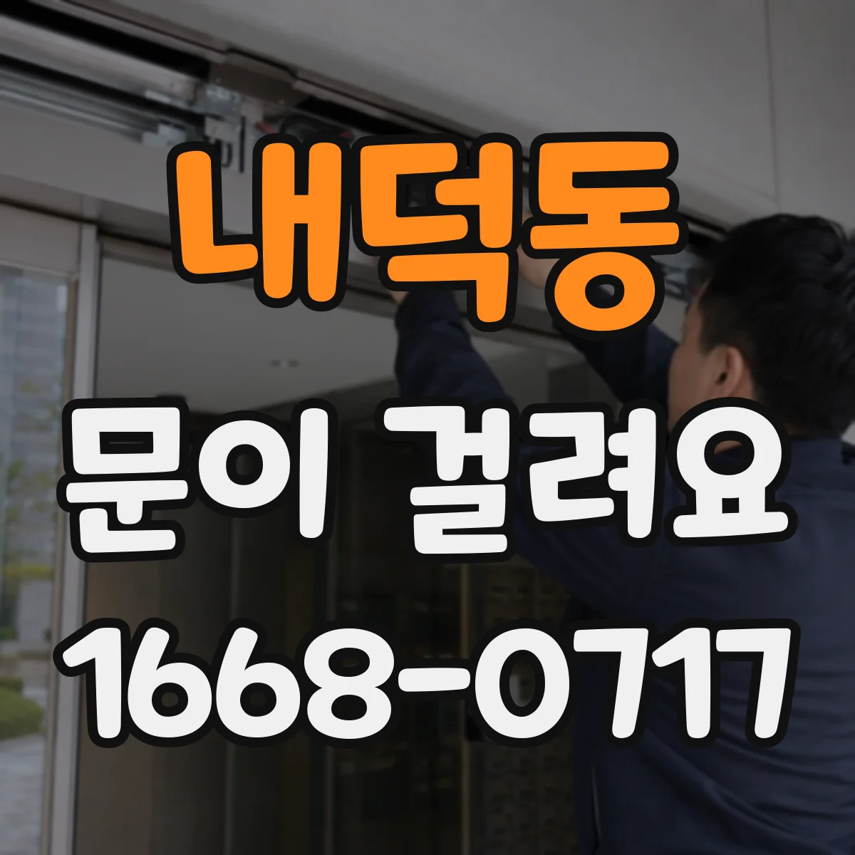 내덕동 문이 걸려요