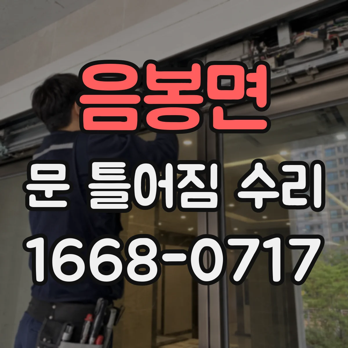 음봉면 문 틀어짐 수리