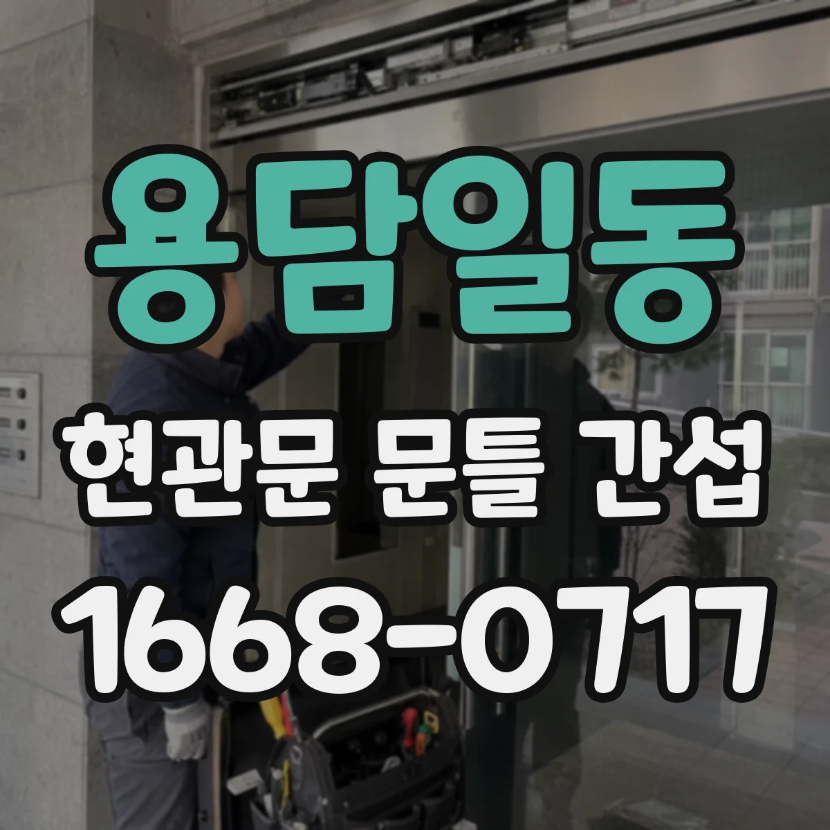 용담일동 현관문 문틀 간섭