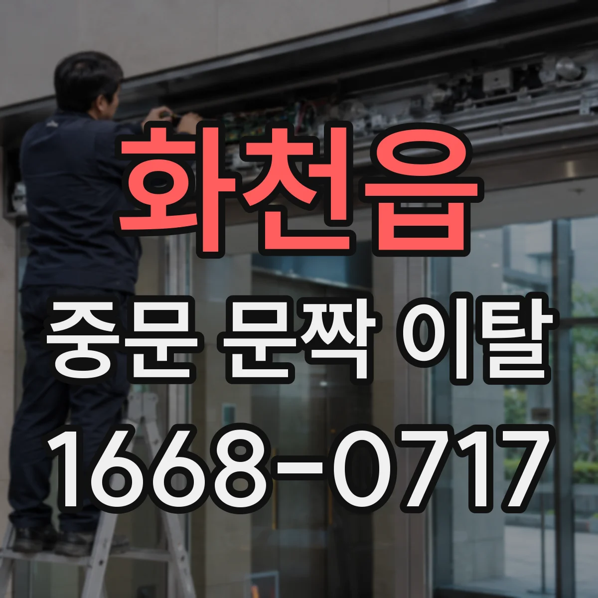 화천읍 중문 문짝 이탈