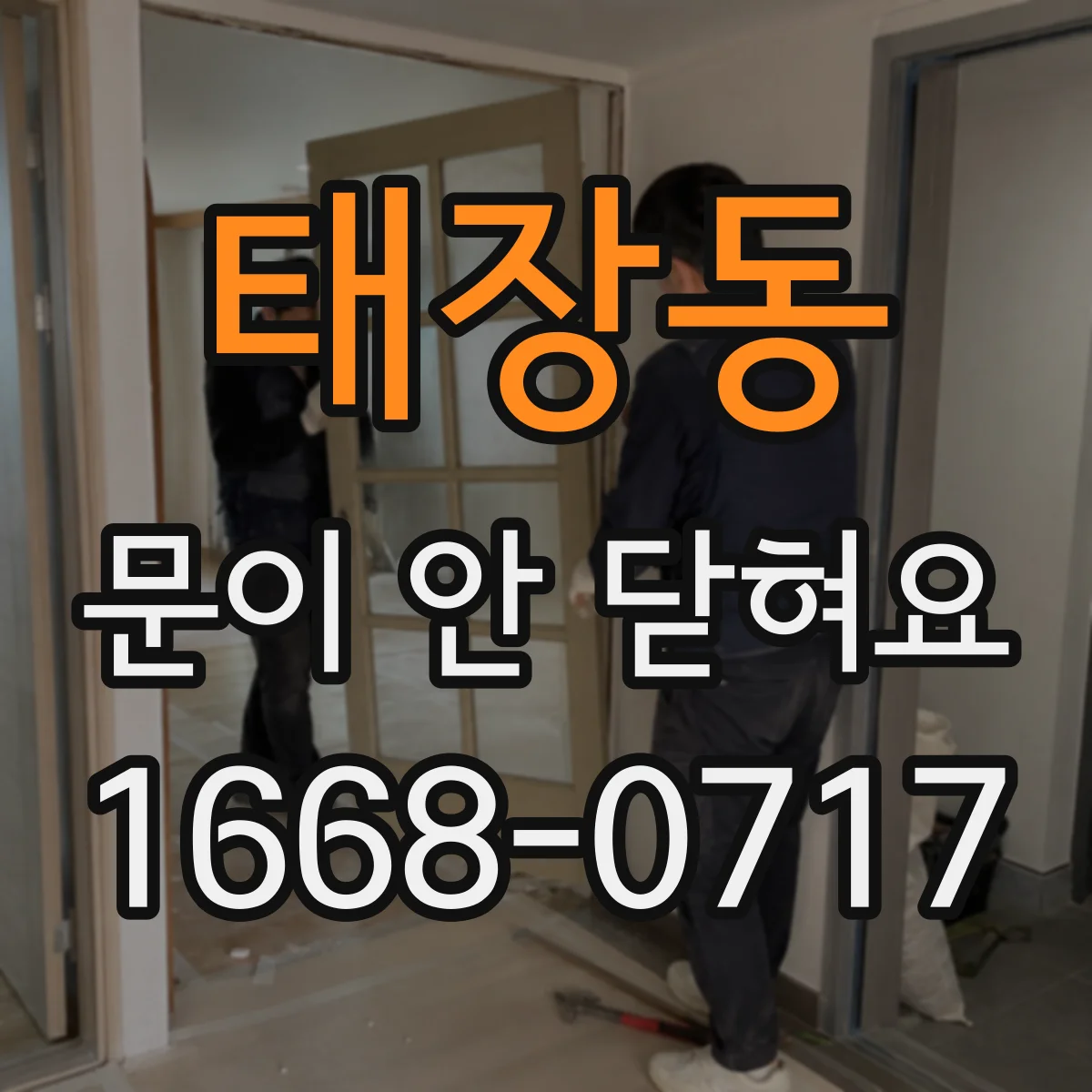 태장동 문이 안 닫혀요