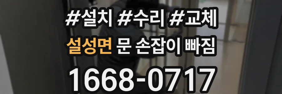 설성면 문 손잡이 빠짐
