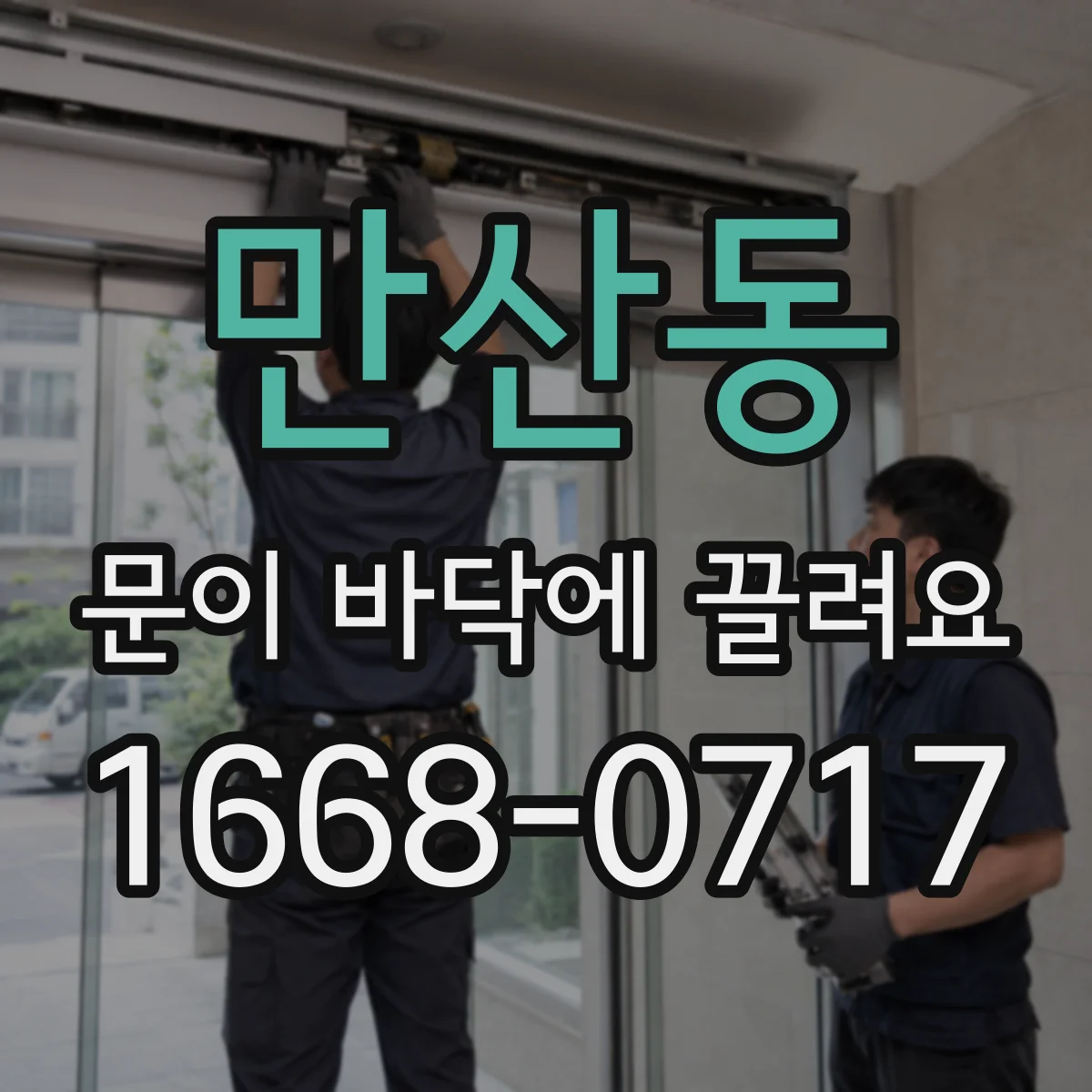 만산동 문이 바닥에 끌려요