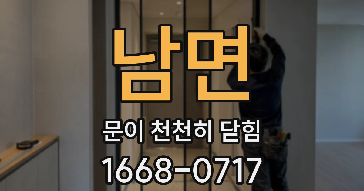 남면 문이 천천히 닫힘