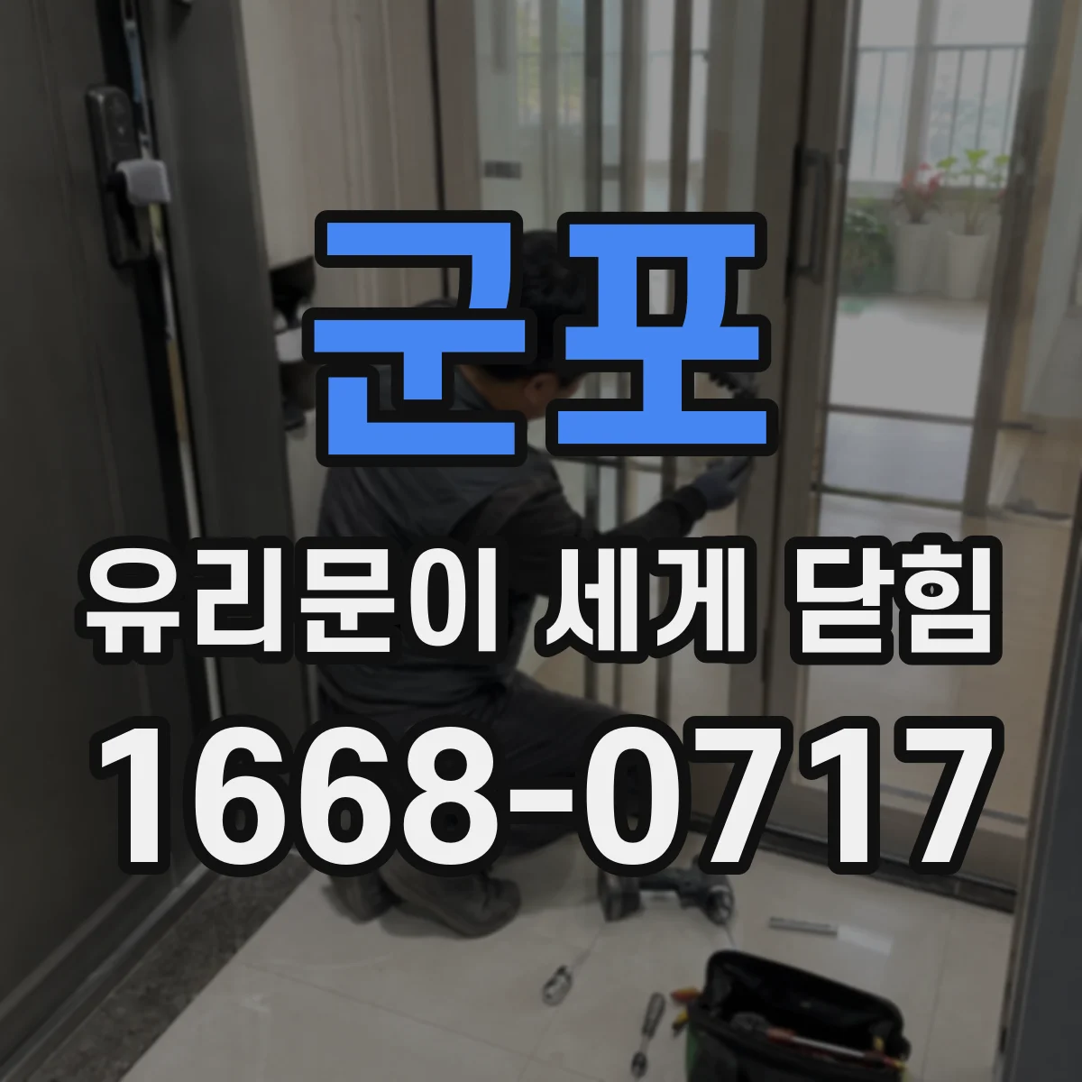 군포 유리문이 세게 닫힘 이후 사무실 출입문 유리 파손 전 관찰 항목