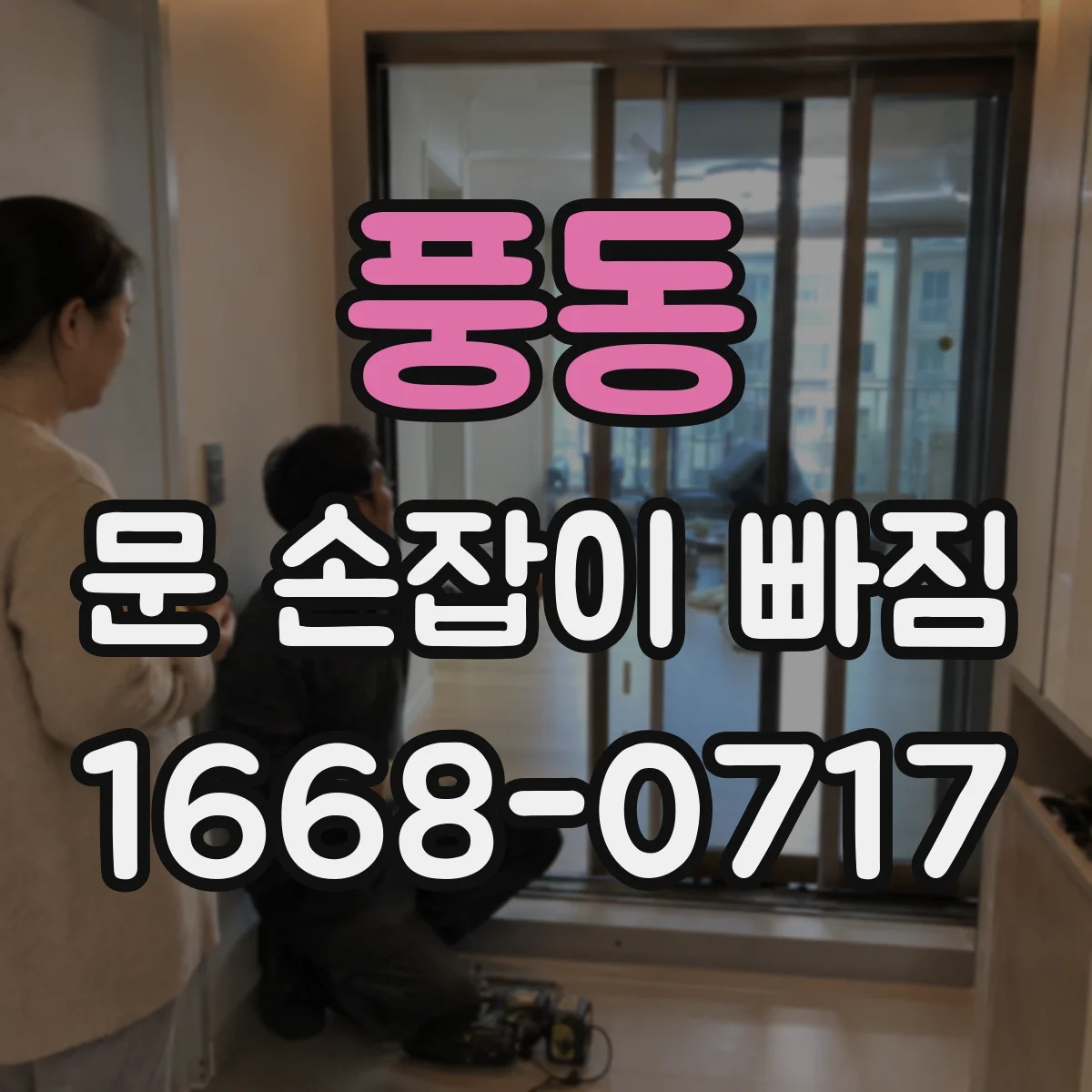 풍동 문 손잡이 빠짐